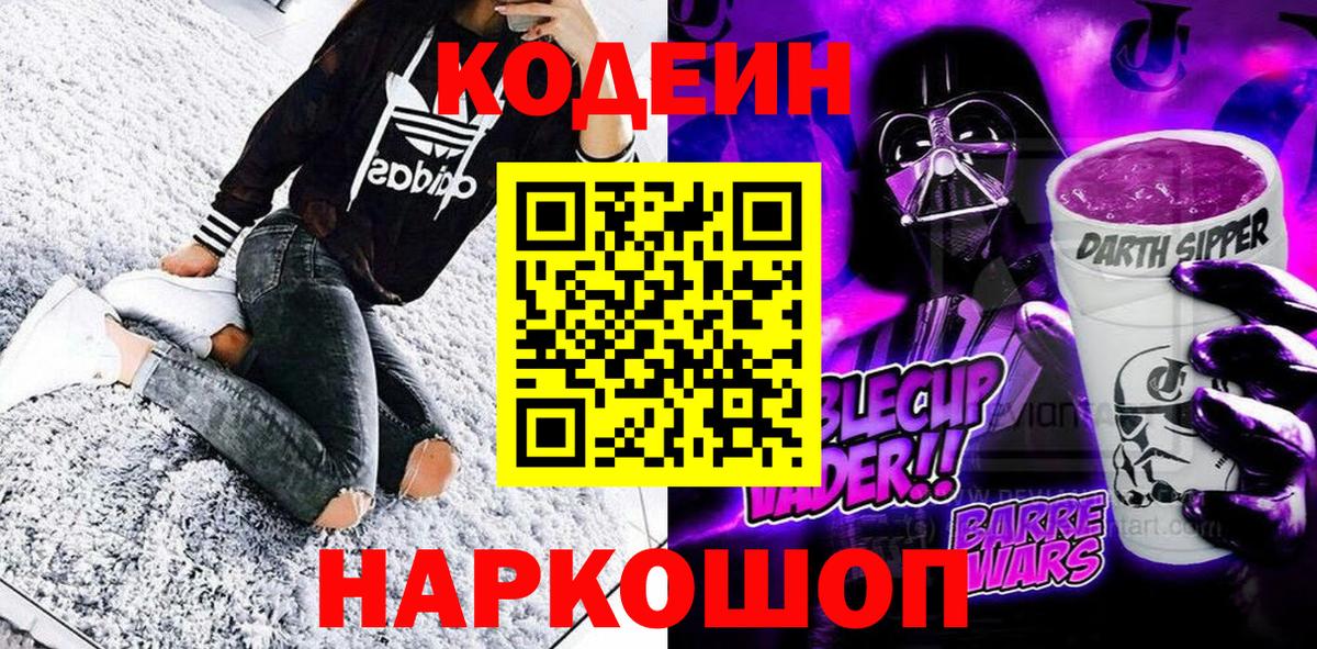 Codein напиток Lean (лин) Холмск